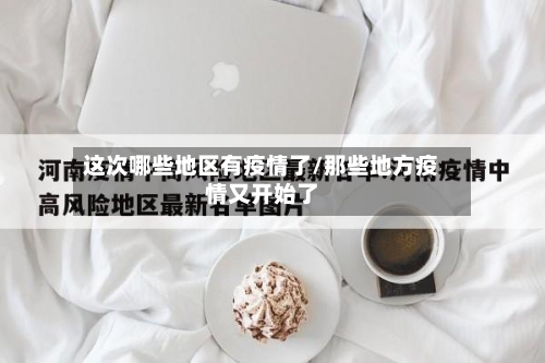 这次哪些地区有疫情了/那些地方疫情又开始了