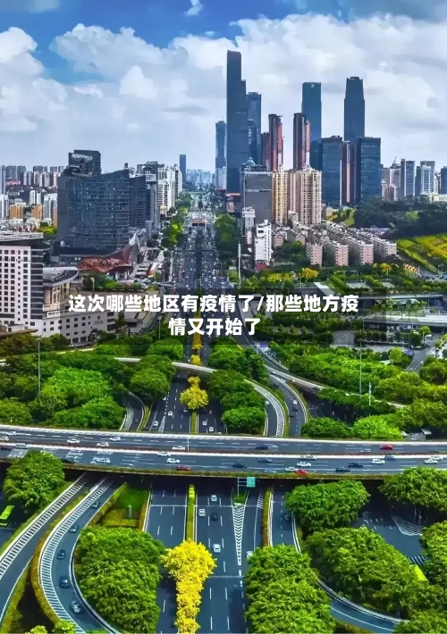 这次哪些地区有疫情了/那些地方疫情又开始了-第2张图片