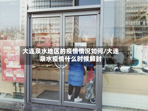 大连泉水地区的疫情情况如何/大连泉水疫情什么时候解封-第2张图片
