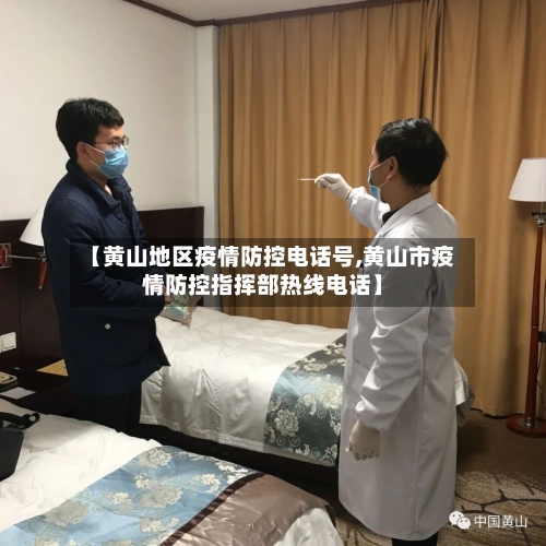 【黄山地区疫情防控电话号,黄山市疫情防控指挥部热线电话】