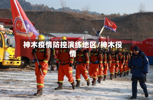 神木疫情防控演练地区/神木役情-第2张图片