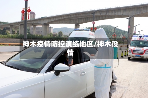 神木疫情防控演练地区/神木役情