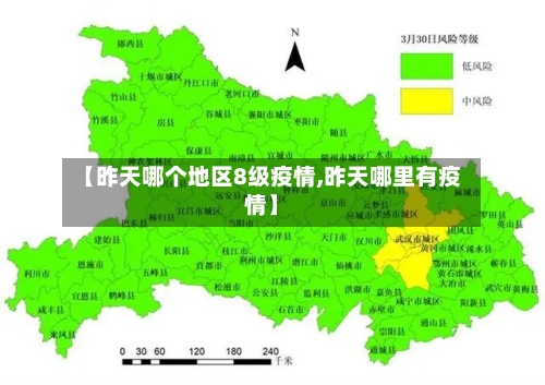 【昨天哪个地区8级疫情,昨天哪里有疫情】