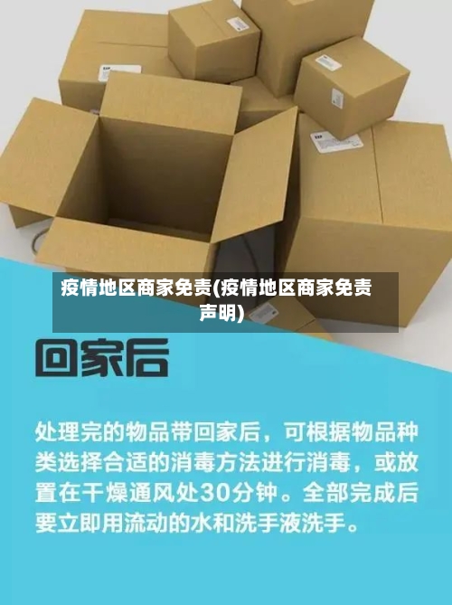 疫情地区商家免责(疫情地区商家免责声明)-第3张图片