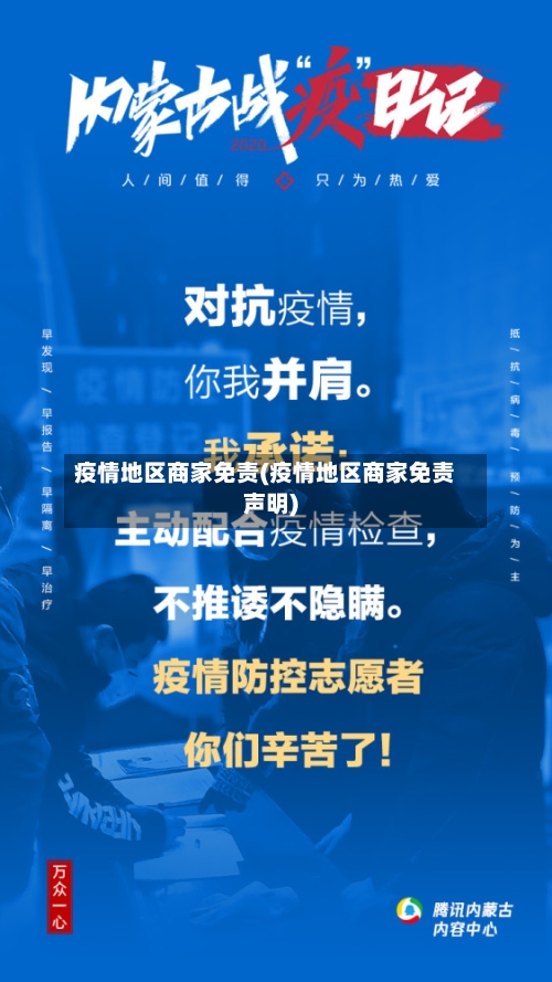 疫情地区商家免责(疫情地区商家免责声明)