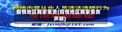 疫情地区商家免责(疫情地区商家免责声明)-第2张图片