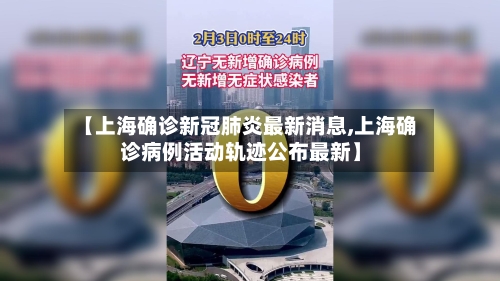 【上海确诊新冠肺炎最新消息,上海确诊病例活动轨迹公布最新】-第3张图片