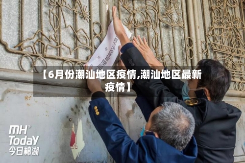 【6月份潮汕地区疫情,潮汕地区最新疫情】-第3张图片
