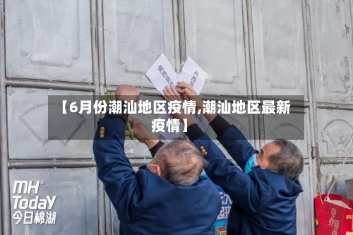 【6月份潮汕地区疫情,潮汕地区最新疫情】-第2张图片