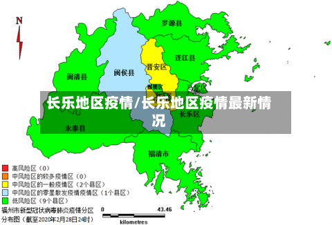 长乐地区疫情/长乐地区疫情最新情况