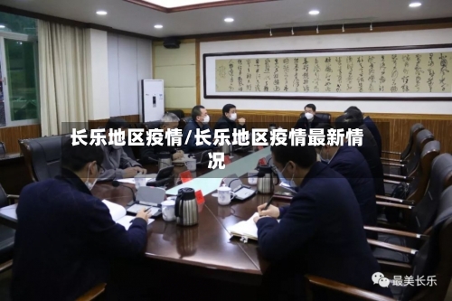 长乐地区疫情/长乐地区疫情最新情况-第3张图片