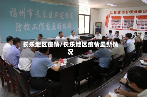 长乐地区疫情/长乐地区疫情最新情况-第2张图片