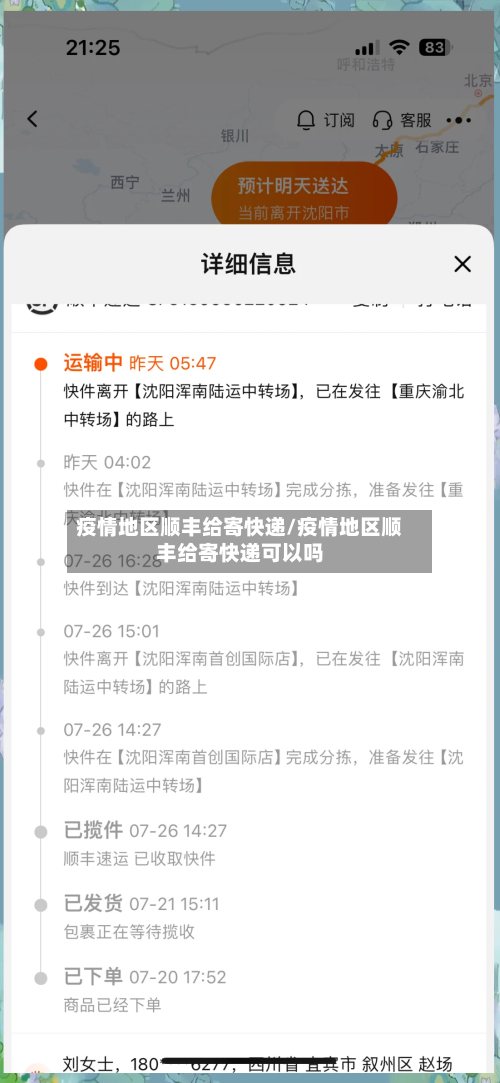 疫情地区顺丰给寄快递/疫情地区顺丰给寄快递可以吗