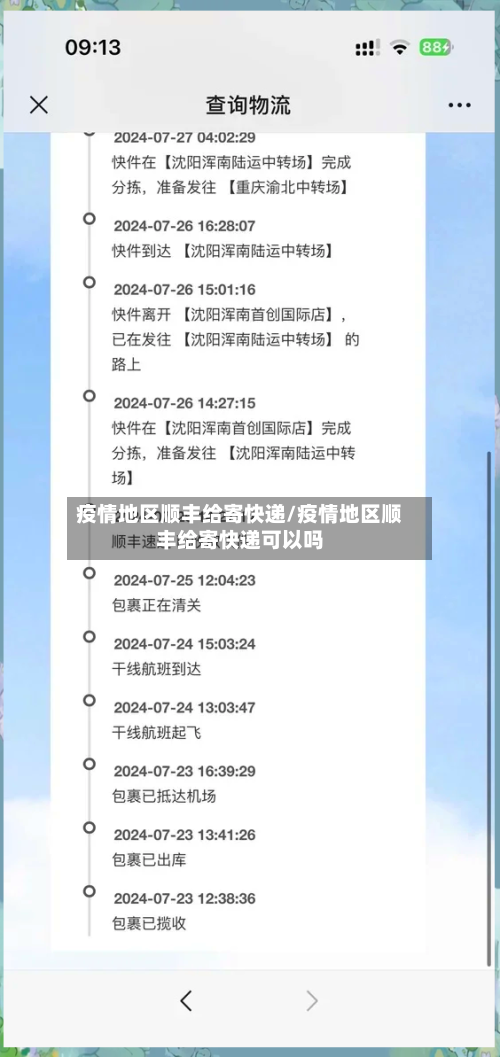 疫情地区顺丰给寄快递/疫情地区顺丰给寄快递可以吗-第2张图片