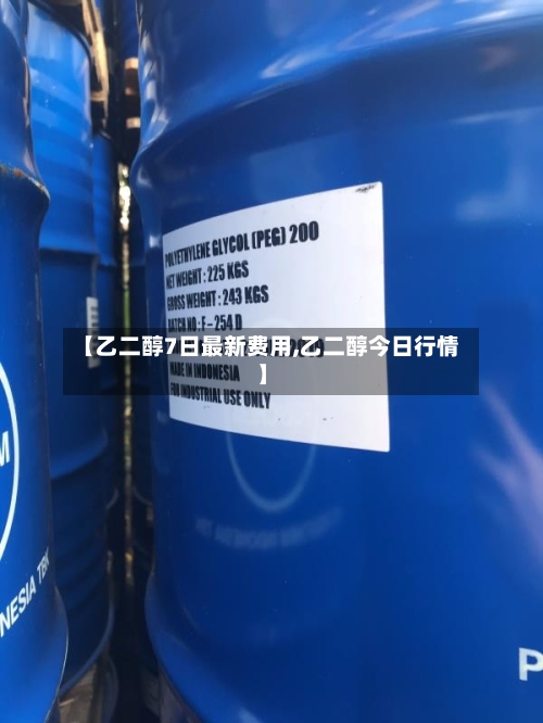 【乙二醇7日最新费用,乙二醇今日行情】-第3张图片