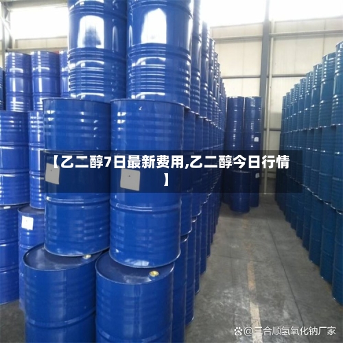 【乙二醇7日最新费用,乙二醇今日行情】-第2张图片