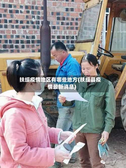 扶绥疫情地区有哪些地方(扶绥县疫情最新消息)