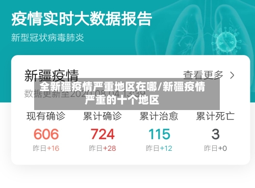 全新疆疫情严重地区在哪/新疆疫情严重的十个地区