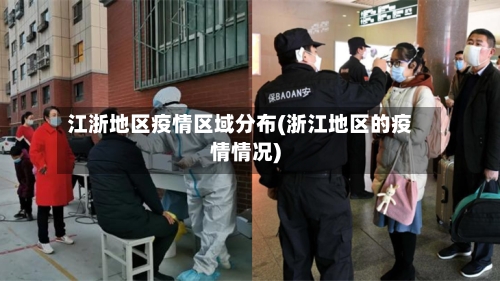 江浙地区疫情区域分布(浙江地区的疫情情况)