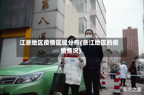 江浙地区疫情区域分布(浙江地区的疫情情况)-第2张图片