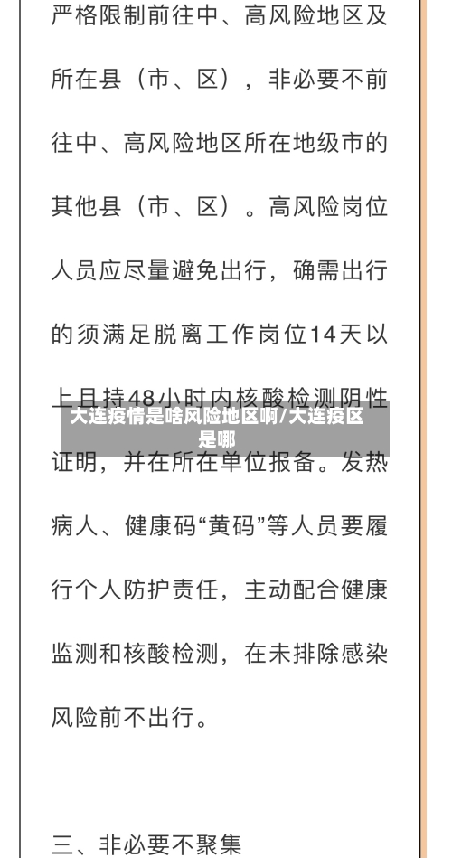 大连疫情是啥风险地区啊/大连疫区是哪