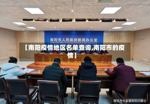 【南阳疫情地区名单查询,南阳市的疫情】-第2张图片