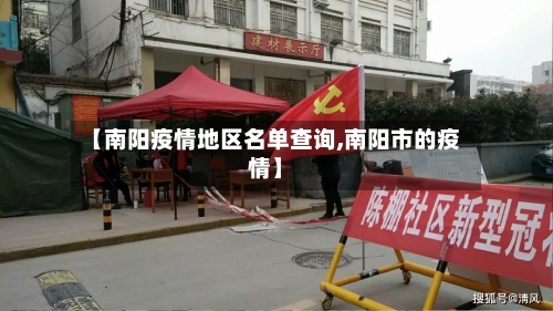 【南阳疫情地区名单查询,南阳市的疫情】