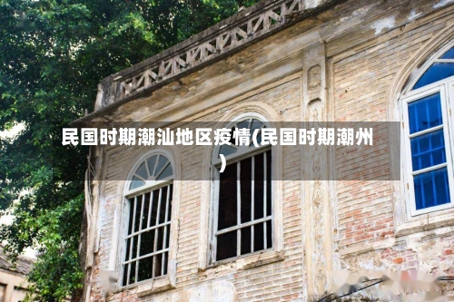 民国时期潮汕地区疫情(民国时期潮州)-第2张图片