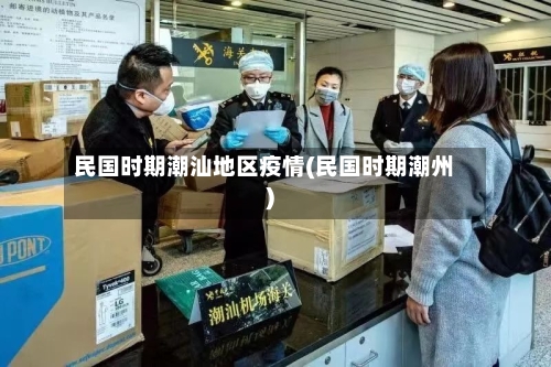 民国时期潮汕地区疫情(民国时期潮州)