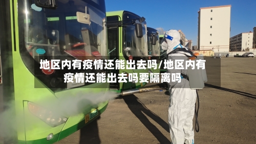 地区内有疫情还能出去吗/地区内有疫情还能出去吗要隔离吗-第2张图片