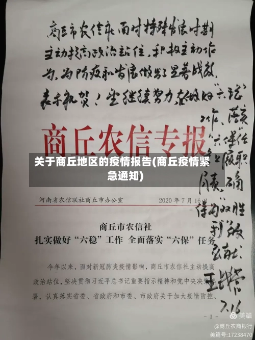 关于商丘地区的疫情报告(商丘疫情紧急通知)