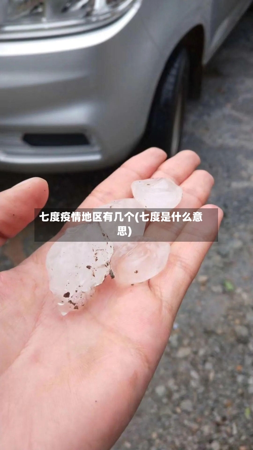 七度疫情地区有几个(七度是什么意思)