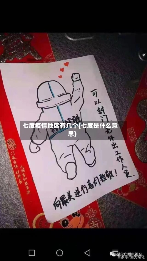 七度疫情地区有几个(七度是什么意思)-第3张图片