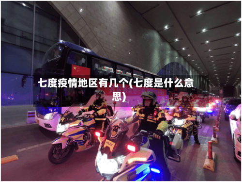 七度疫情地区有几个(七度是什么意思)-第2张图片