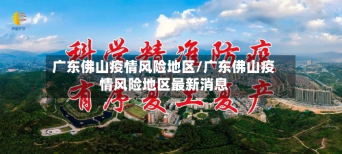 广东佛山疫情风险地区/广东佛山疫情风险地区最新消息-第2张图片