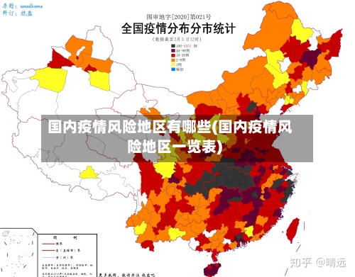 国内疫情风险地区有哪些(国内疫情风险地区一览表)