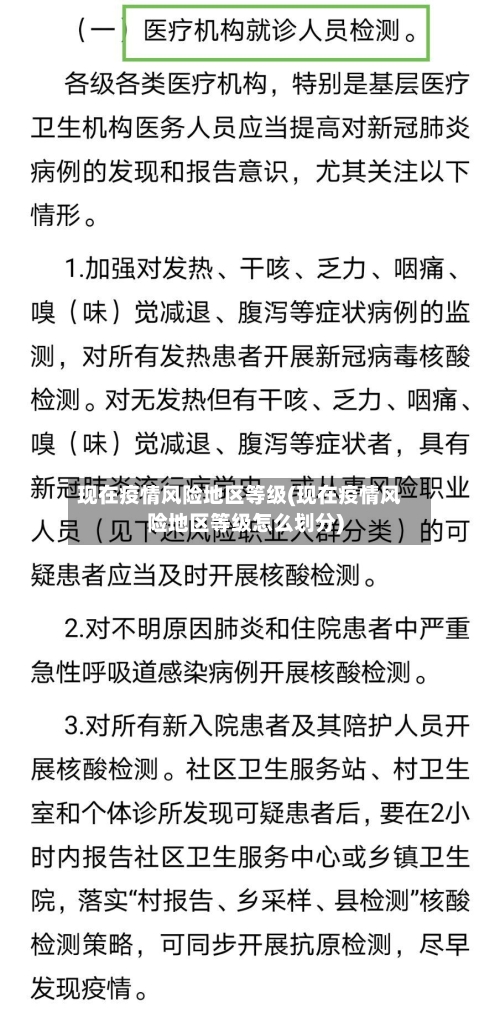 现在疫情风险地区等级(现在疫情风险地区等级怎么划分)-第2张图片
