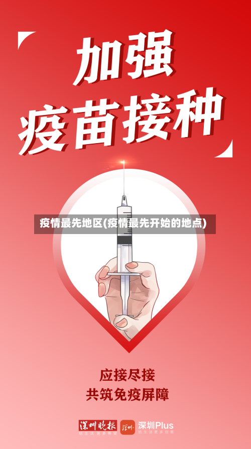 疫情最先地区(疫情最先开始的地点)