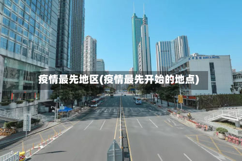 疫情最先地区(疫情最先开始的地点)-第3张图片