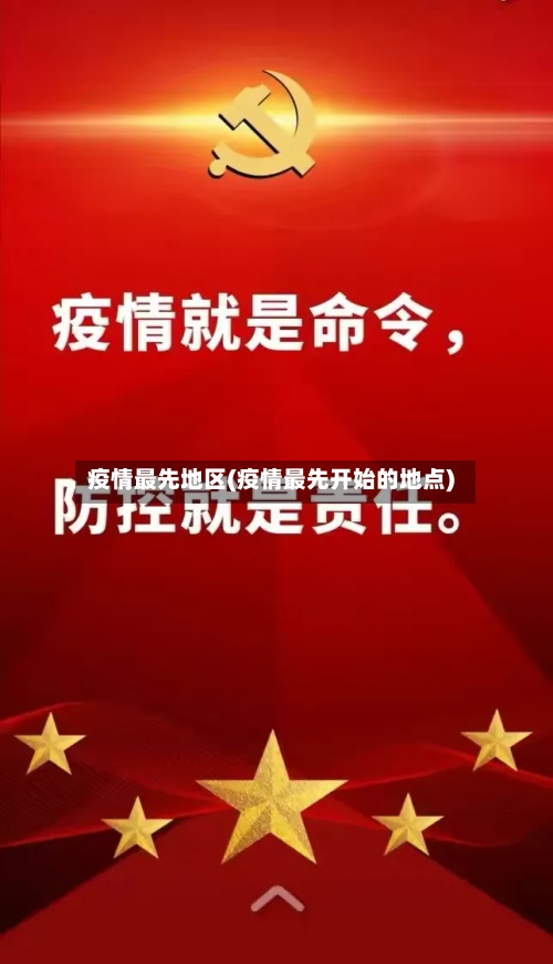 疫情最先地区(疫情最先开始的地点)-第2张图片