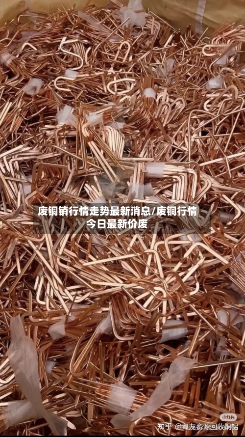 废铜销行情走势最新消息/废铜行情今日最新价废-第2张图片