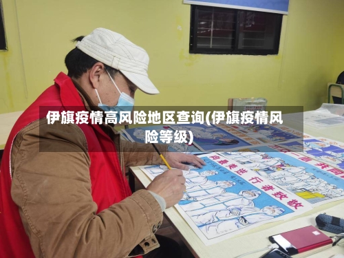 伊旗疫情高风险地区查询(伊旗疫情风险等级)