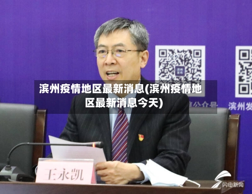 滨州疫情地区最新消息(滨州疫情地区最新消息今天)-第3张图片
