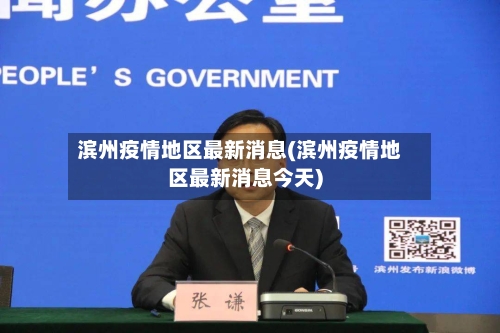 滨州疫情地区最新消息(滨州疫情地区最新消息今天)