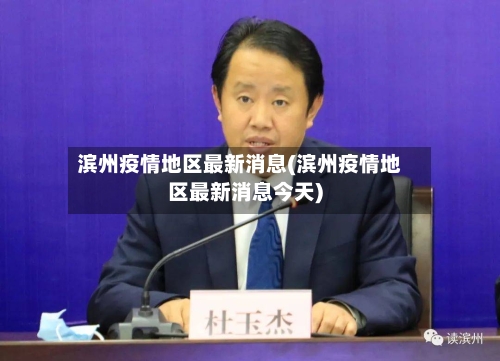 滨州疫情地区最新消息(滨州疫情地区最新消息今天)-第2张图片