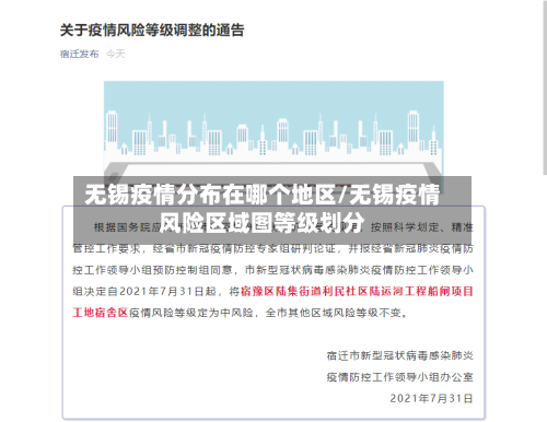 无锡疫情分布在哪个地区/无锡疫情风险区域图等级划分-第3张图片