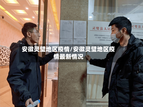 安徽灵璧地区疫情/安徽灵璧地区疫情最新情况-第2张图片