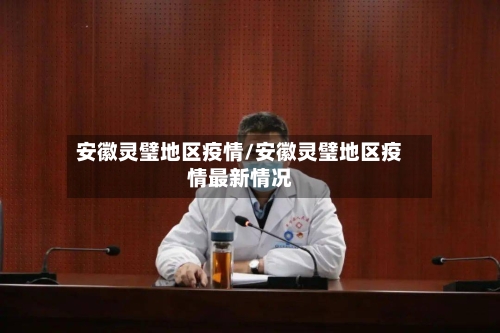 安徽灵璧地区疫情/安徽灵璧地区疫情最新情况-第3张图片