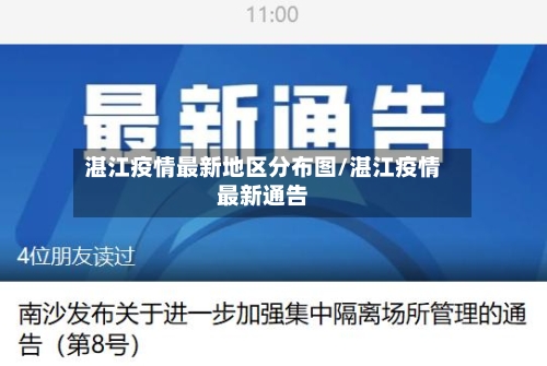 湛江疫情最新地区分布图/湛江疫情最新通告-第3张图片