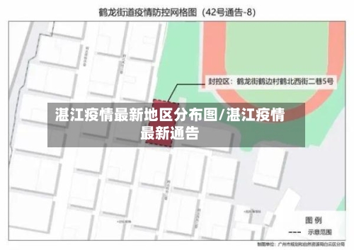 湛江疫情最新地区分布图/湛江疫情最新通告